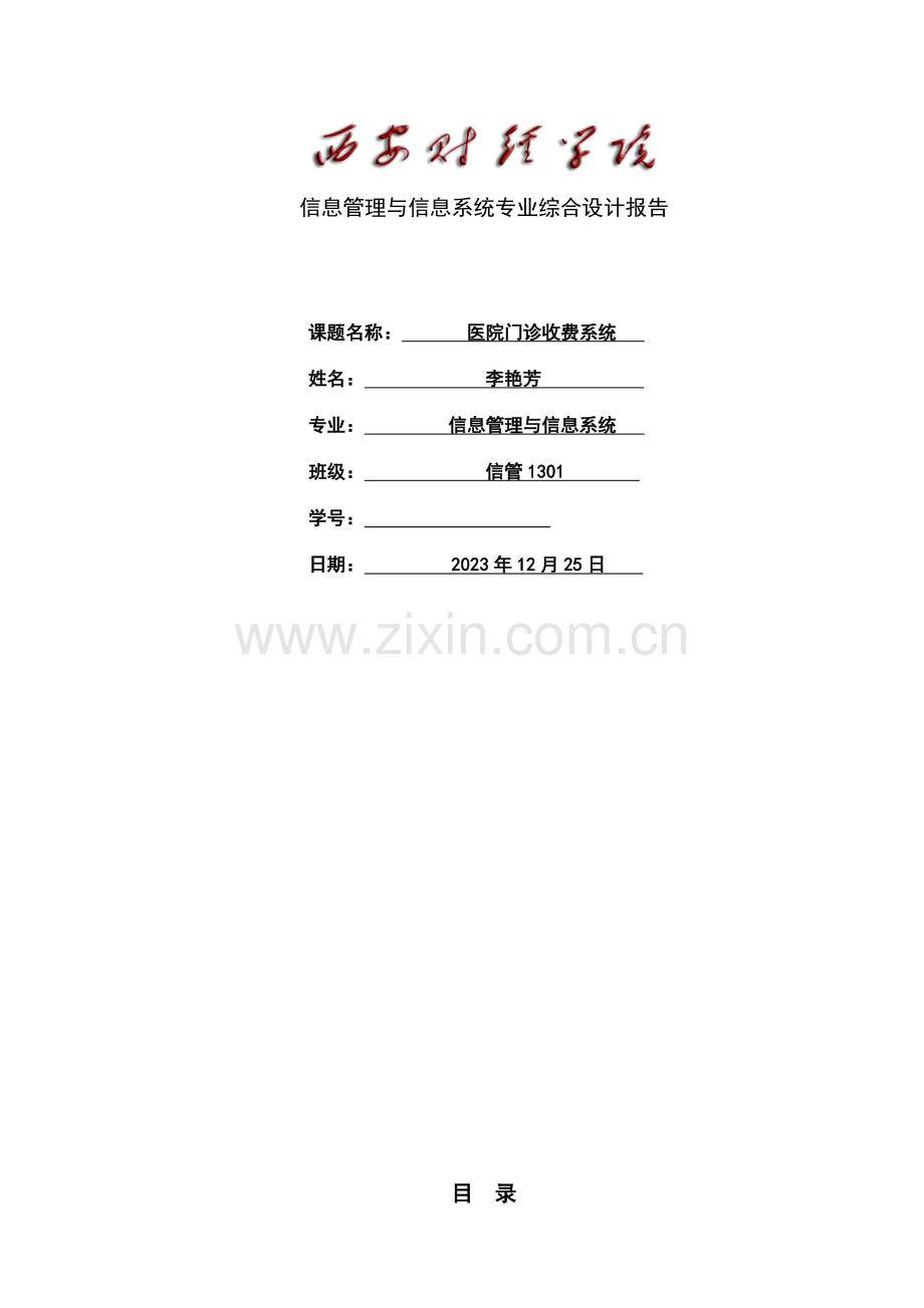 医院管理系统专业综合设计报告.doc_第1页