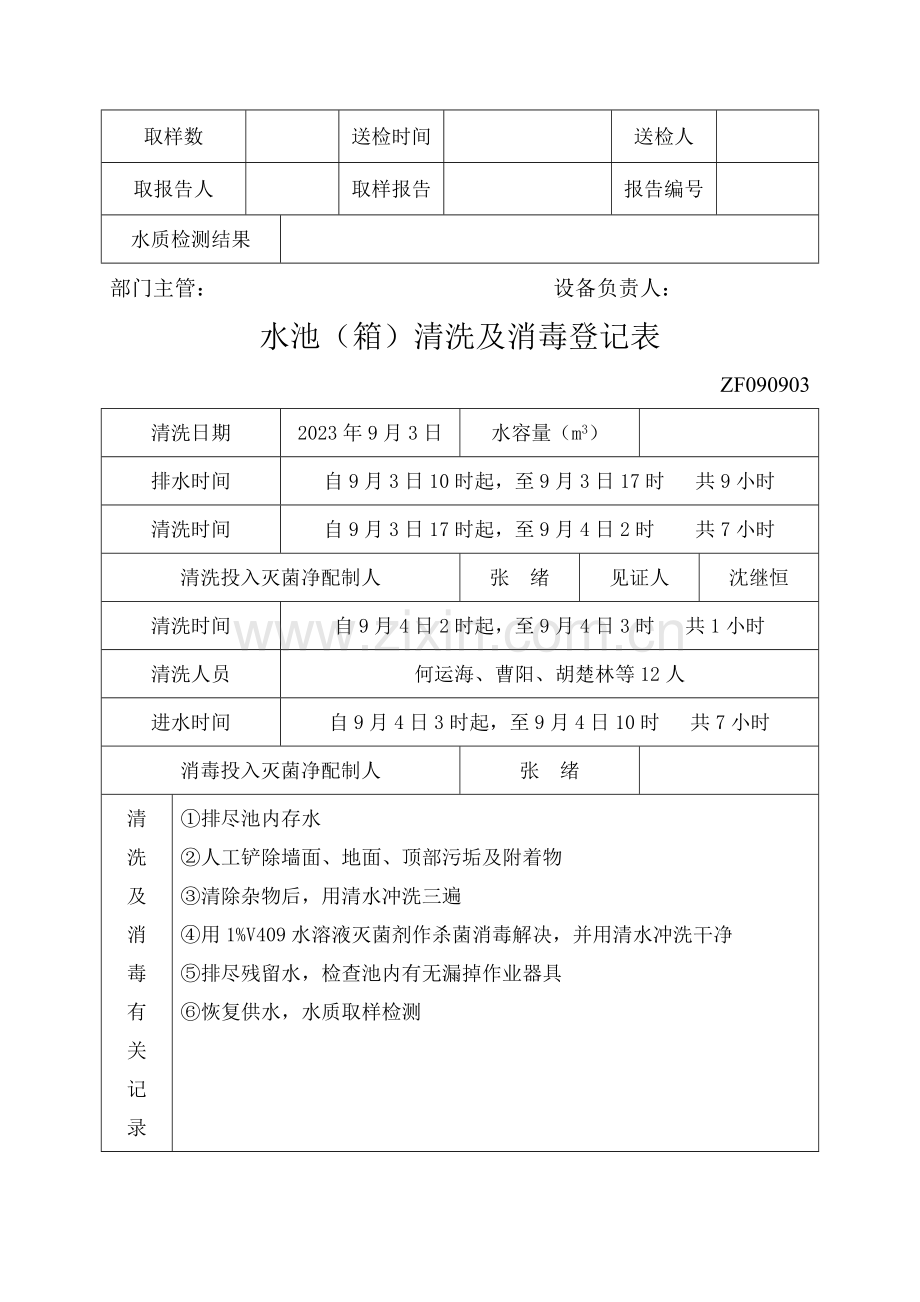 新版小区二次供水水箱清洗消毒记录表.doc_第2页