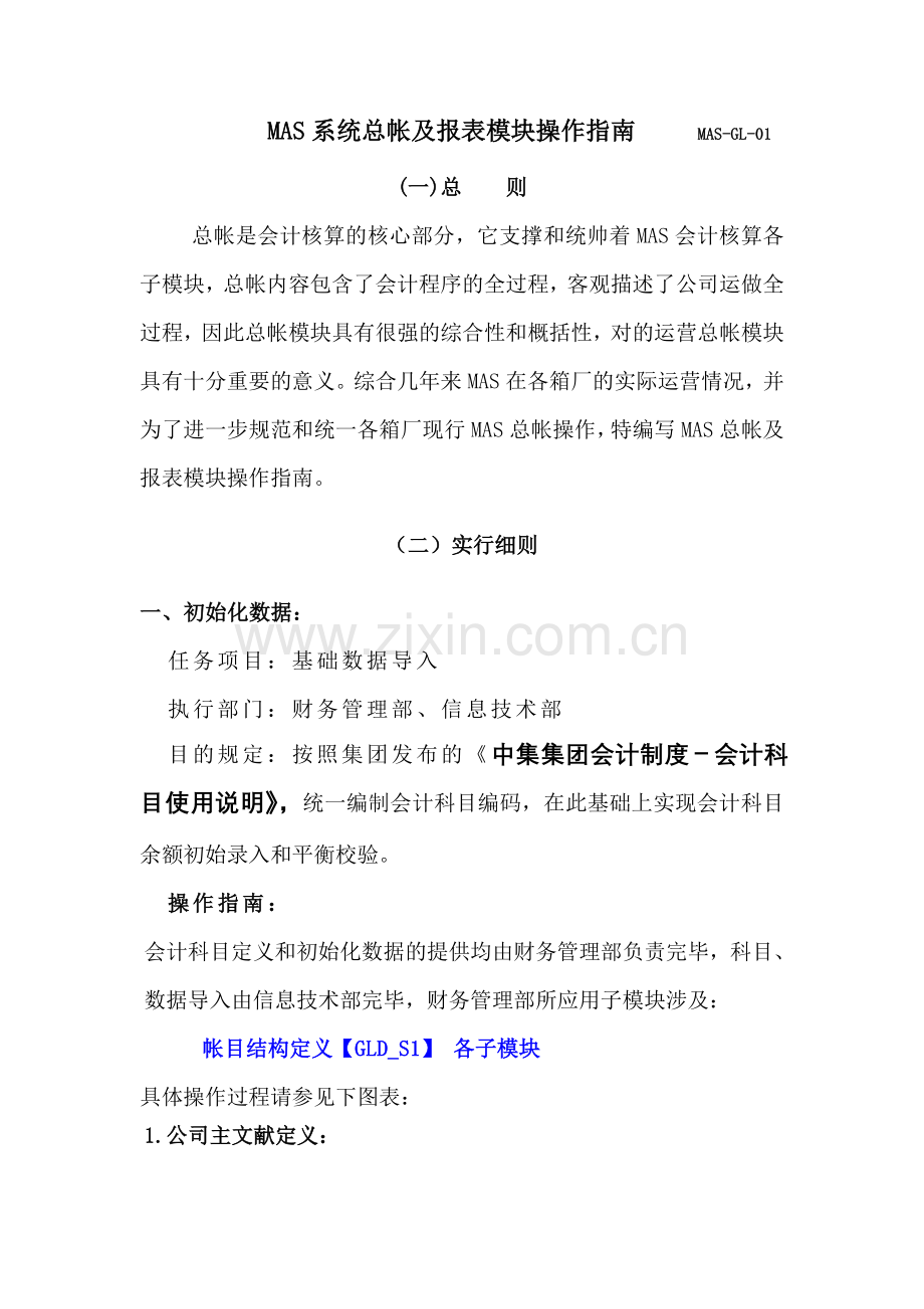 中国国际海运新会中集总帐及报表模块操作规程.doc_第1页