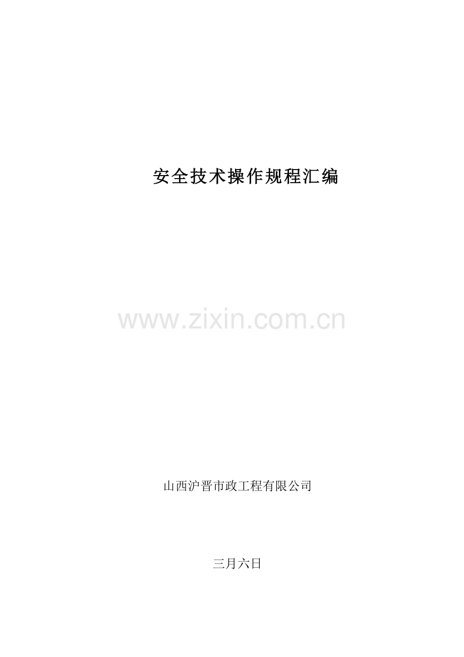 建筑施工企业安全技术操作规程汇编B.doc_第1页