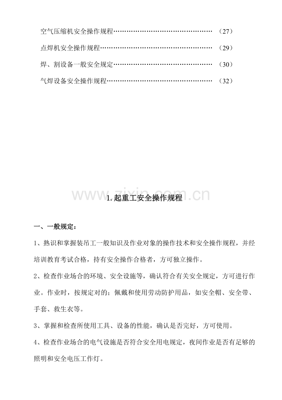 建筑施工企业安全技术操作规程汇编B.doc_第3页