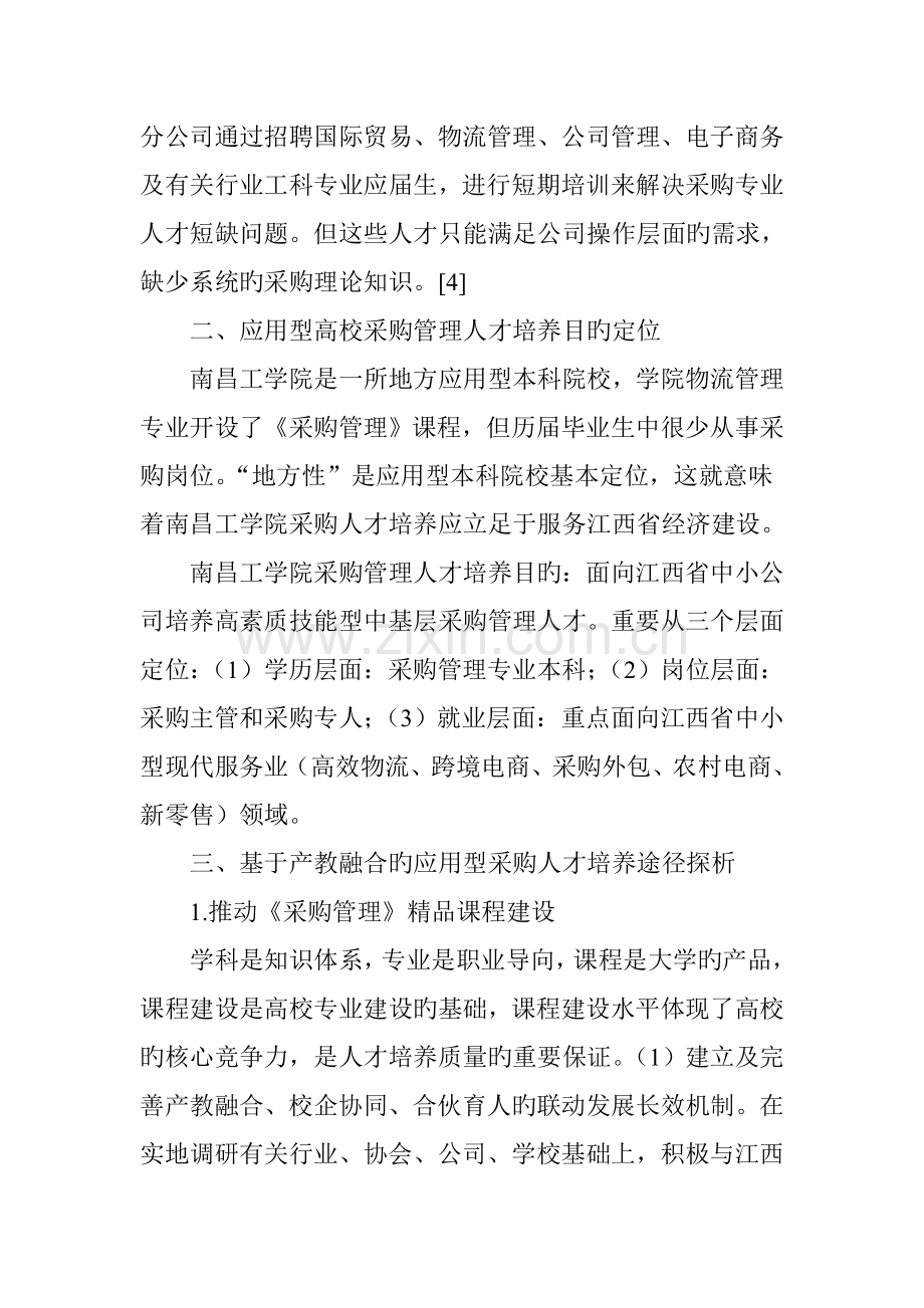 产教融合应用型高校采购人才培养目标与路径.doc_第3页