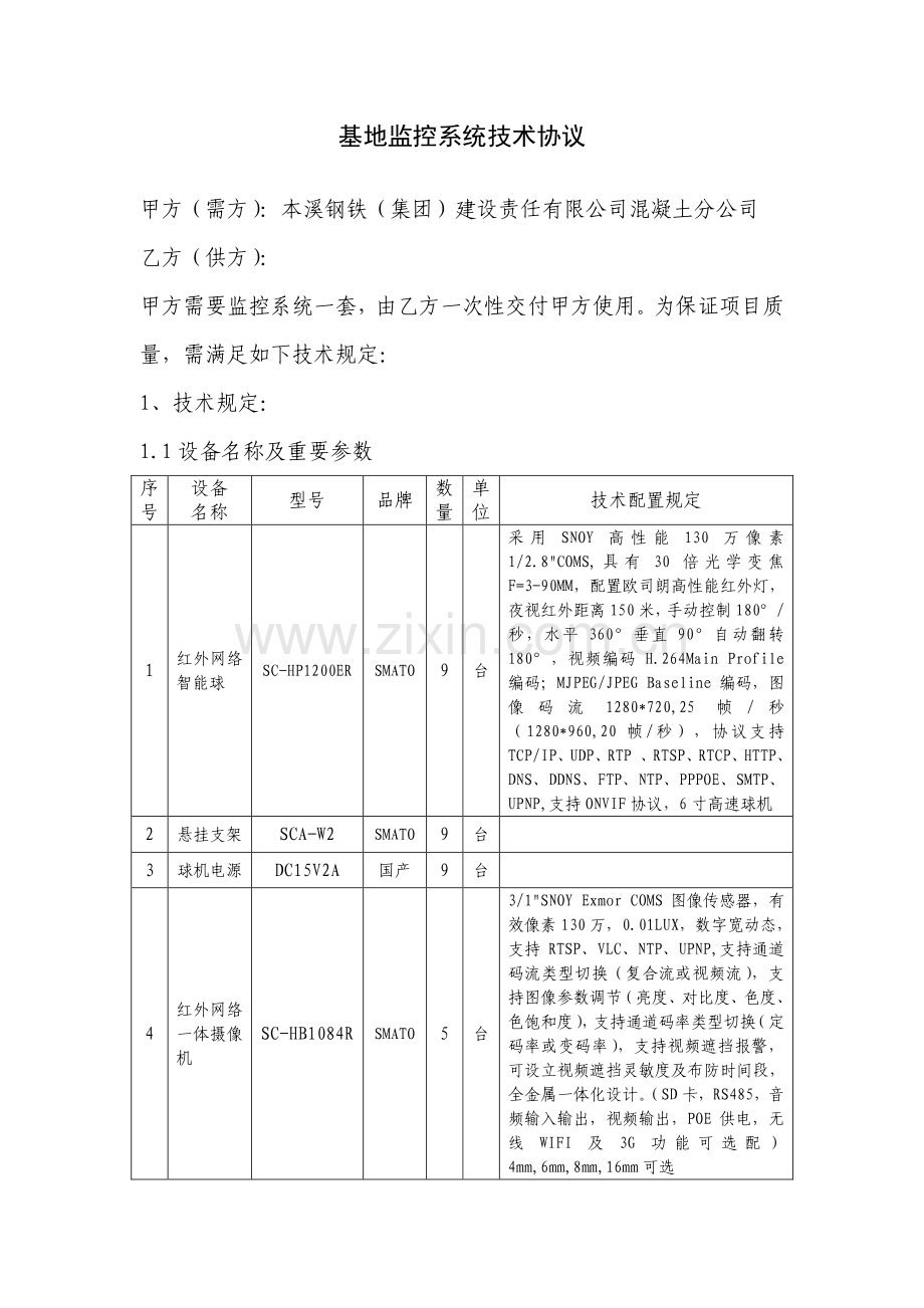 基地监控系统技术协议.doc_第2页