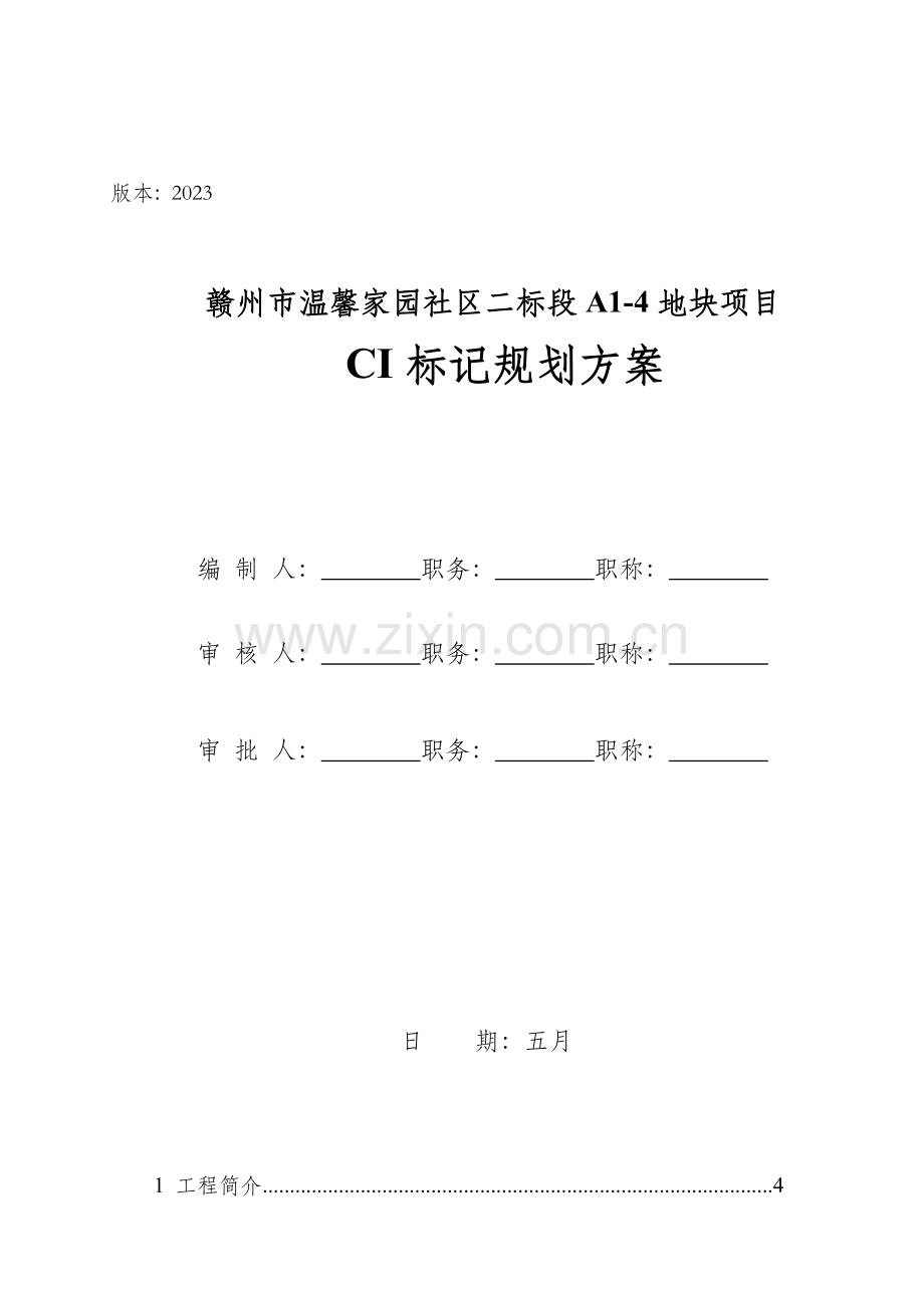 温馨家园小区CI标识规划方案.doc_第1页