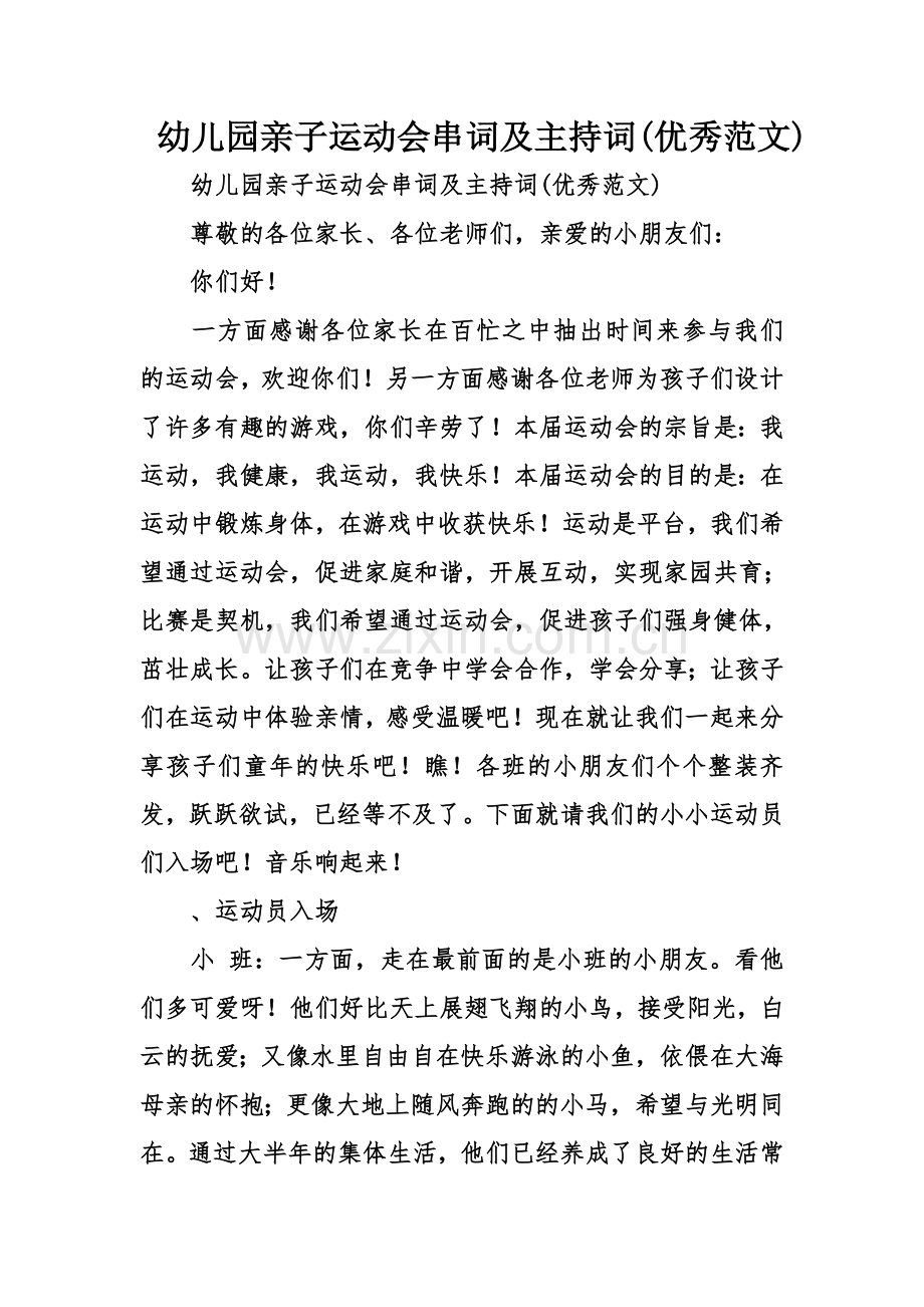 幼儿园亲子运动会串词及主持词优秀范文.doc_第1页