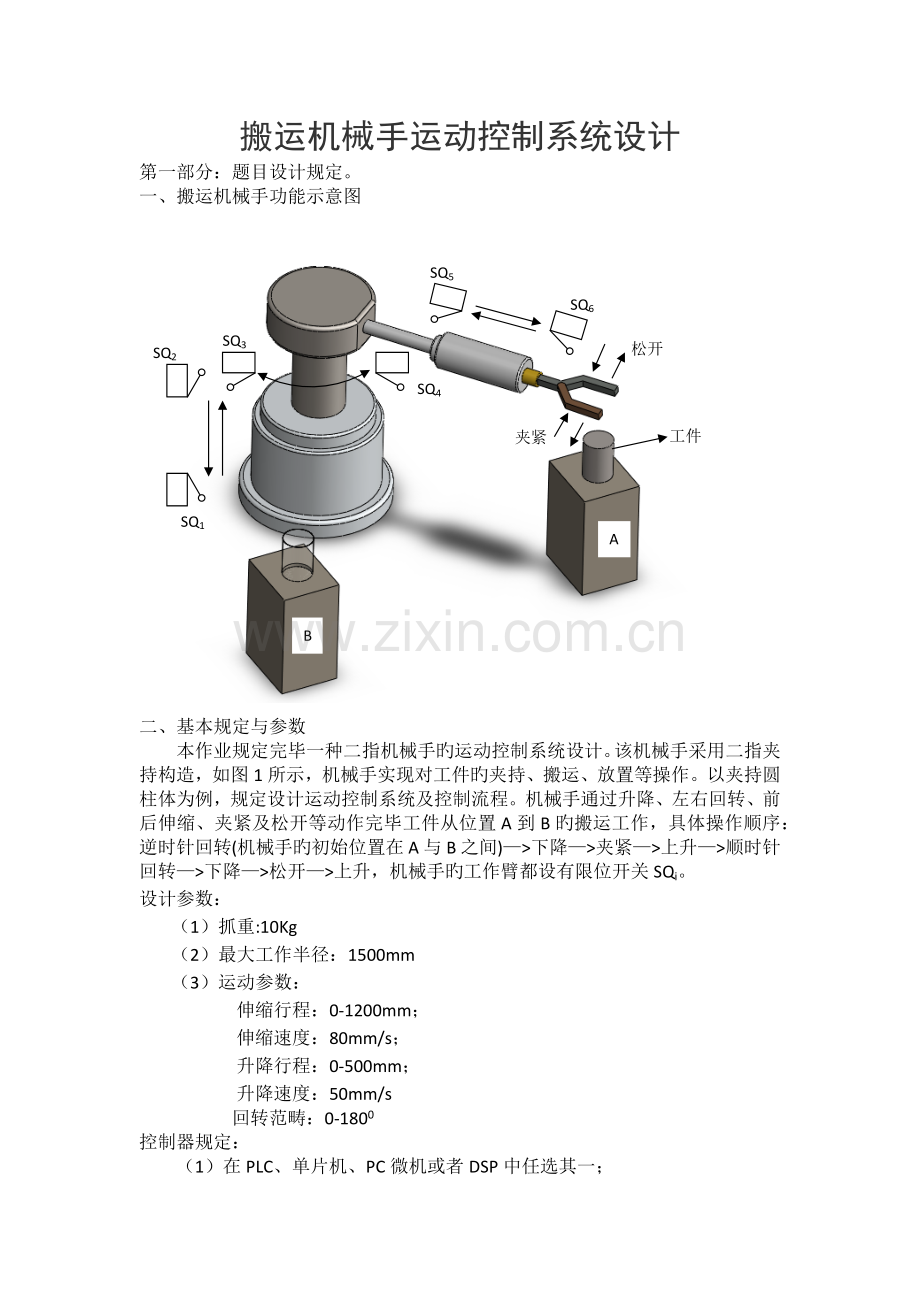 搬运机械手运动控制系统设计.docx_第1页