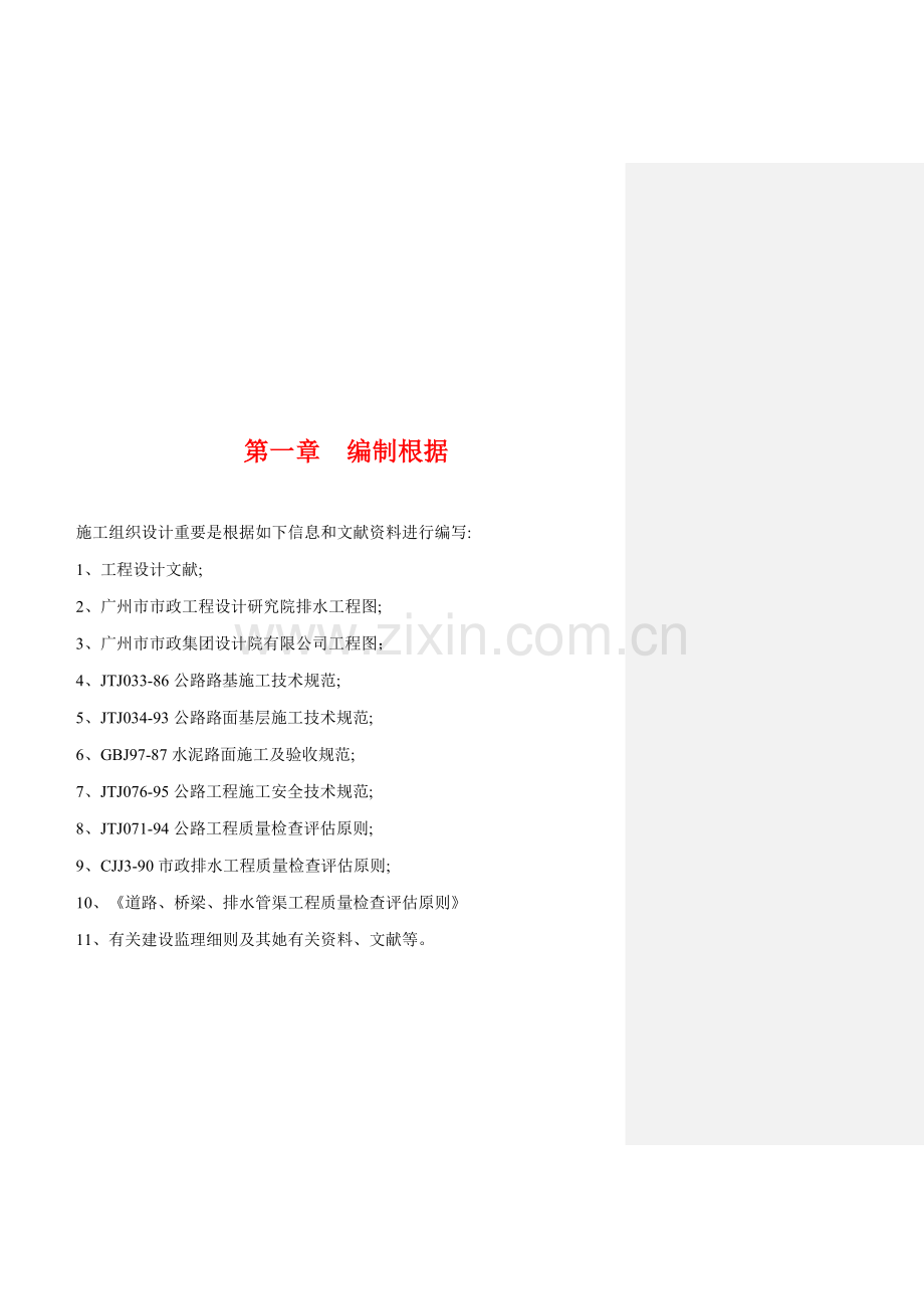 逸泉山庄D区B线及E线道路排水工程施组.doc_第2页