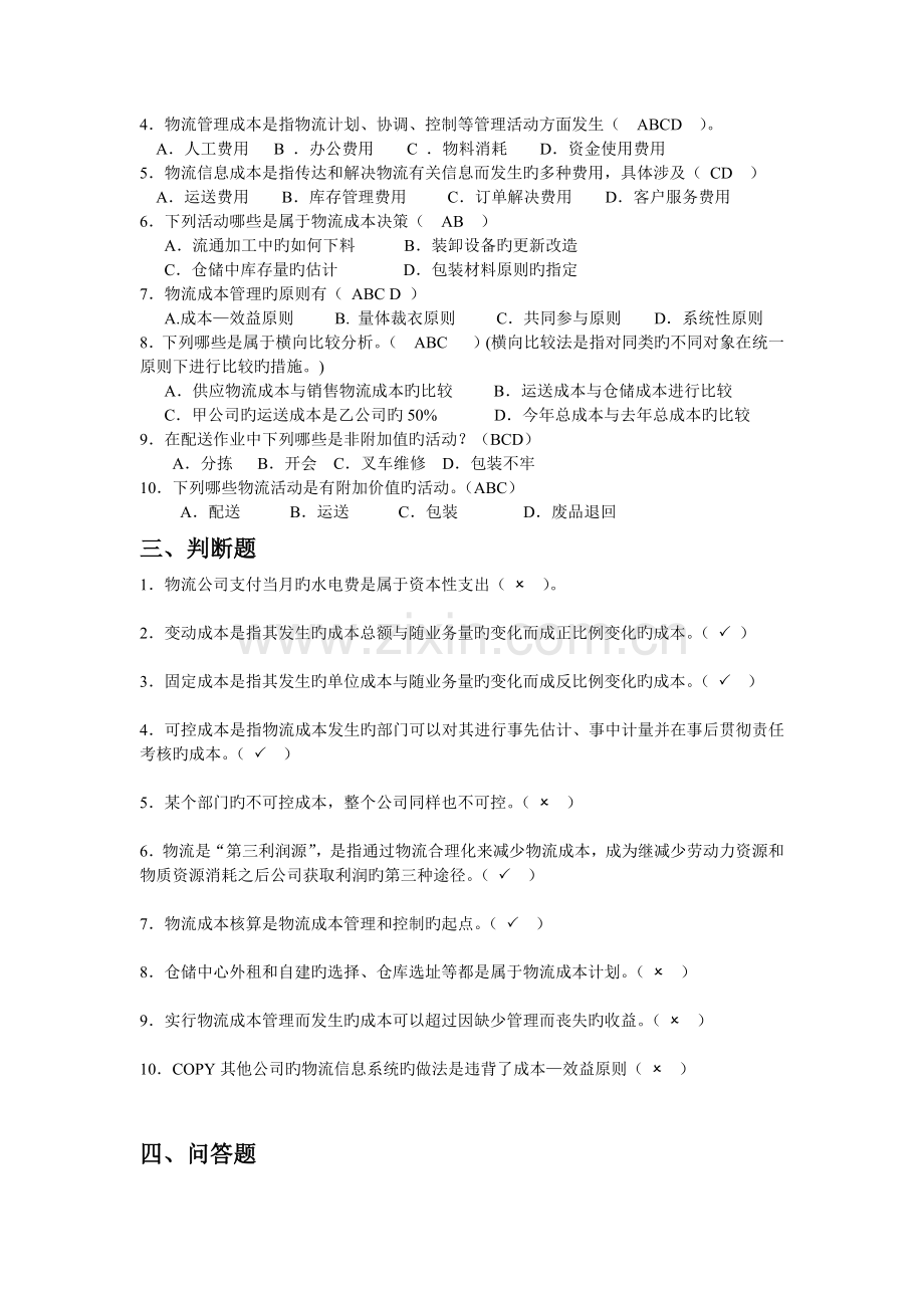 模块一物流成本与物流成本管理认知习题与答案.docx_第2页