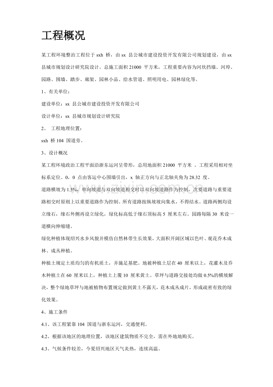 绍兴环境整治综合工程施工组织设计方案.doc_第2页