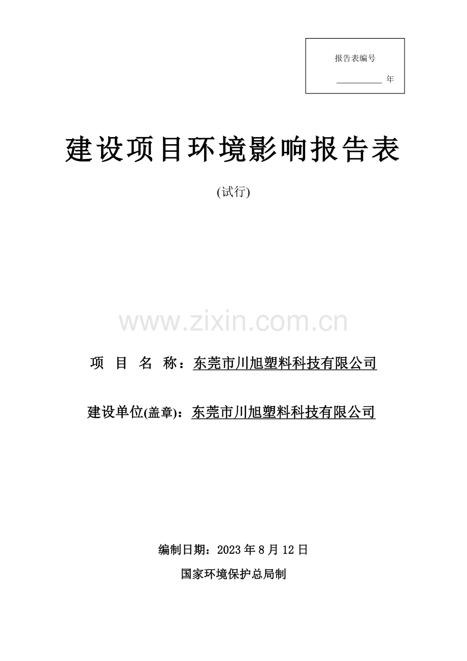 常平镇东莞市川旭塑料科技有限公司建设项目.doc_第1页