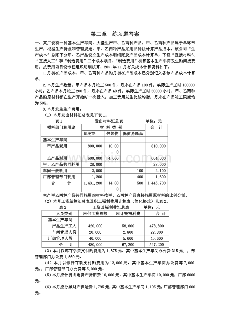 成本会计练习题答案第四版.doc_第1页