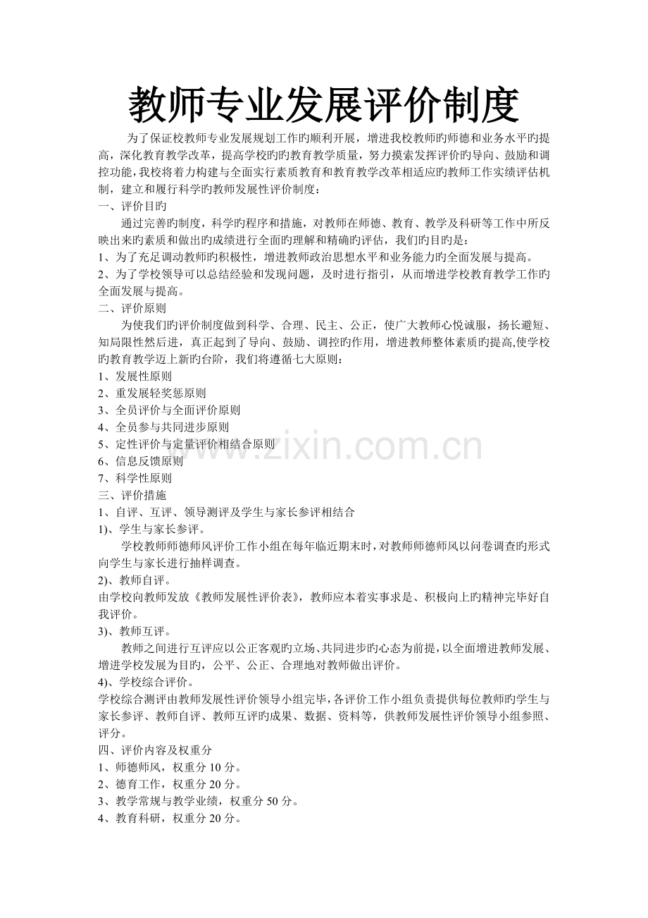 教师专业发展评价制度.doc_第1页