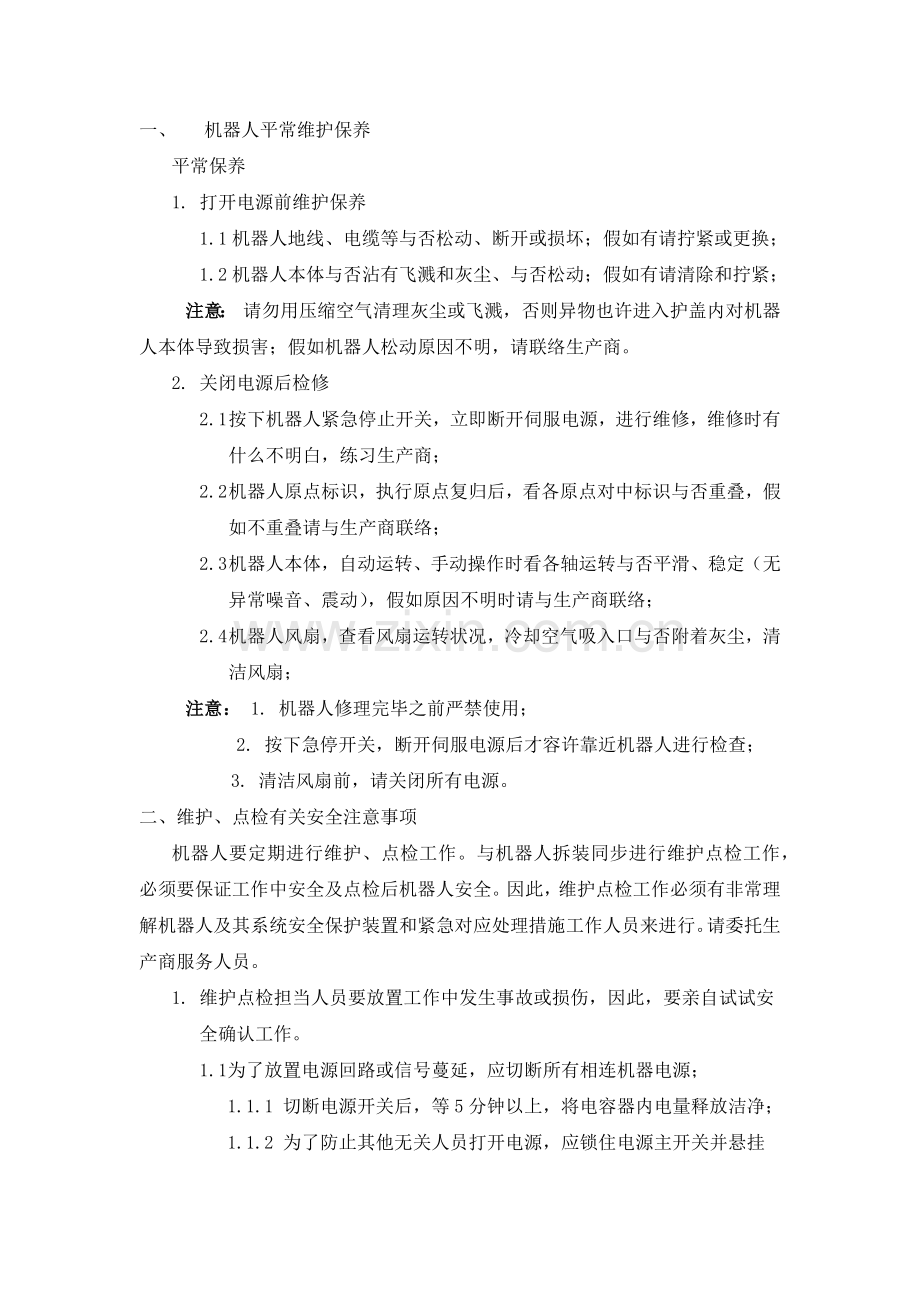 机器人管理制度.docx_第1页