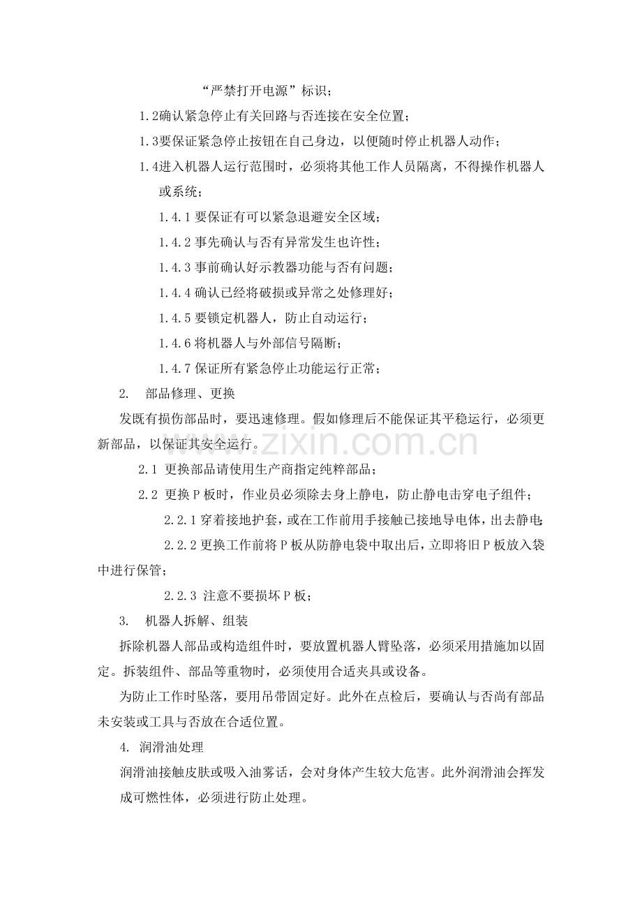 机器人管理制度.docx_第2页