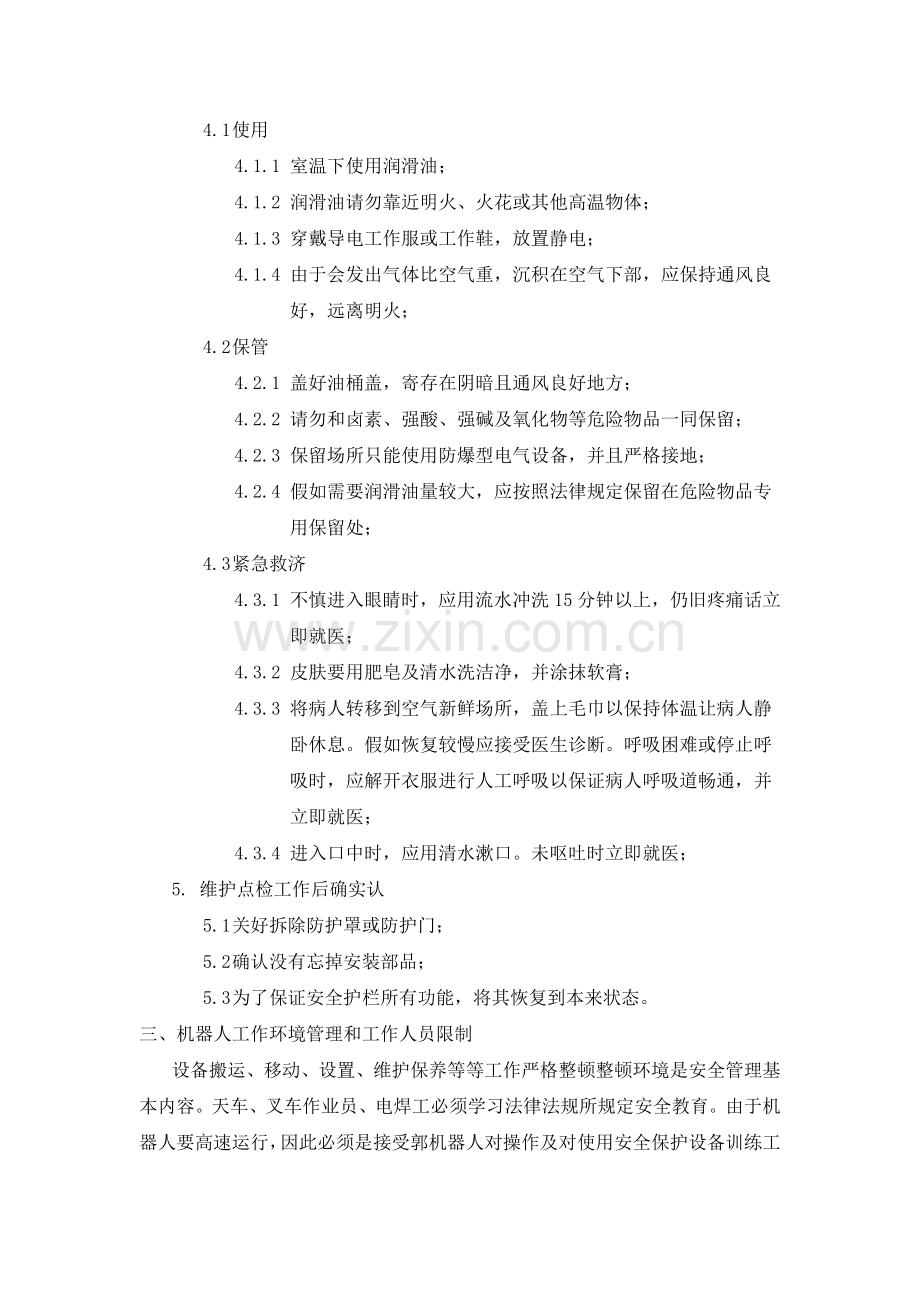 机器人管理制度.docx_第3页