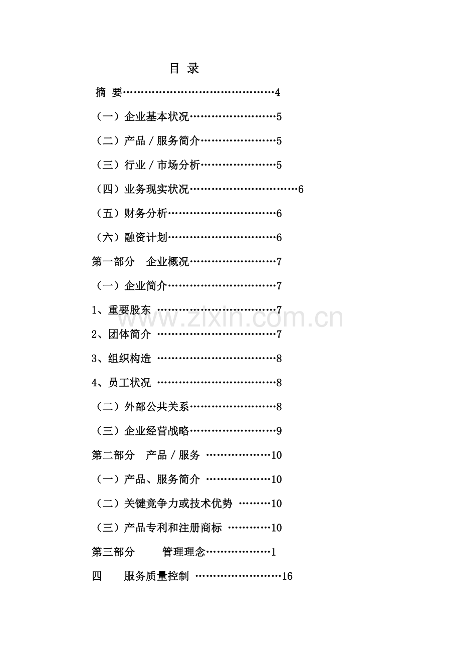 酒店行业创业计划书.doc_第2页