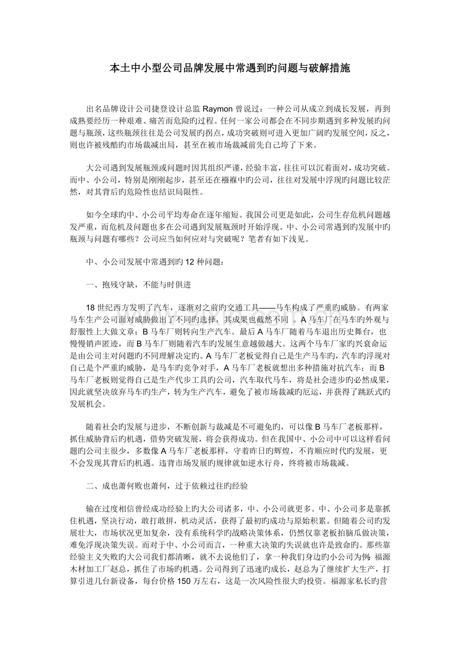 本土中小型企业品牌发展中常遇到的问题与破解方法.docx_第1页