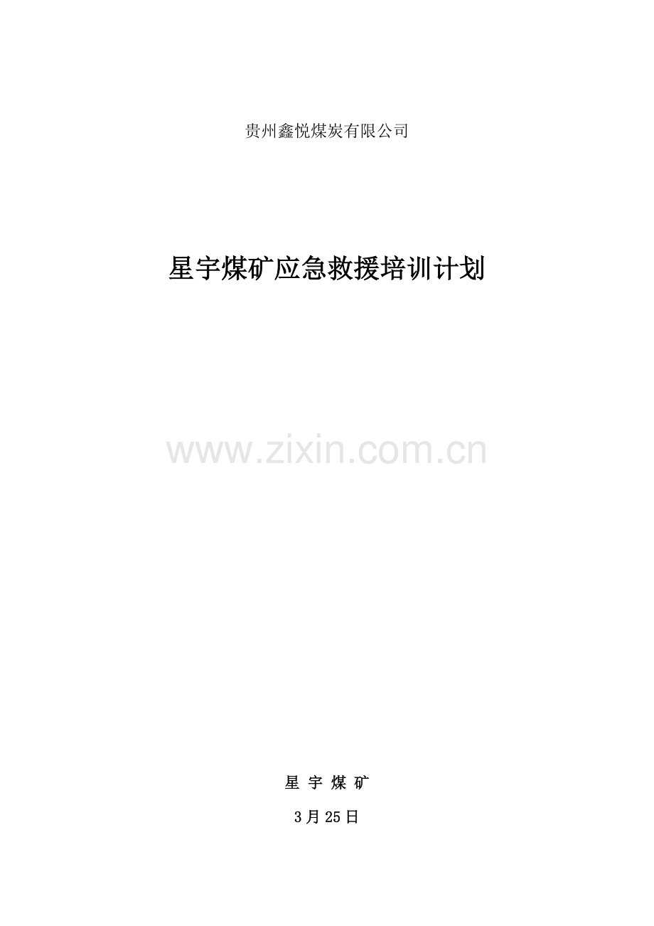 应急救援知识培训计划.doc_第1页