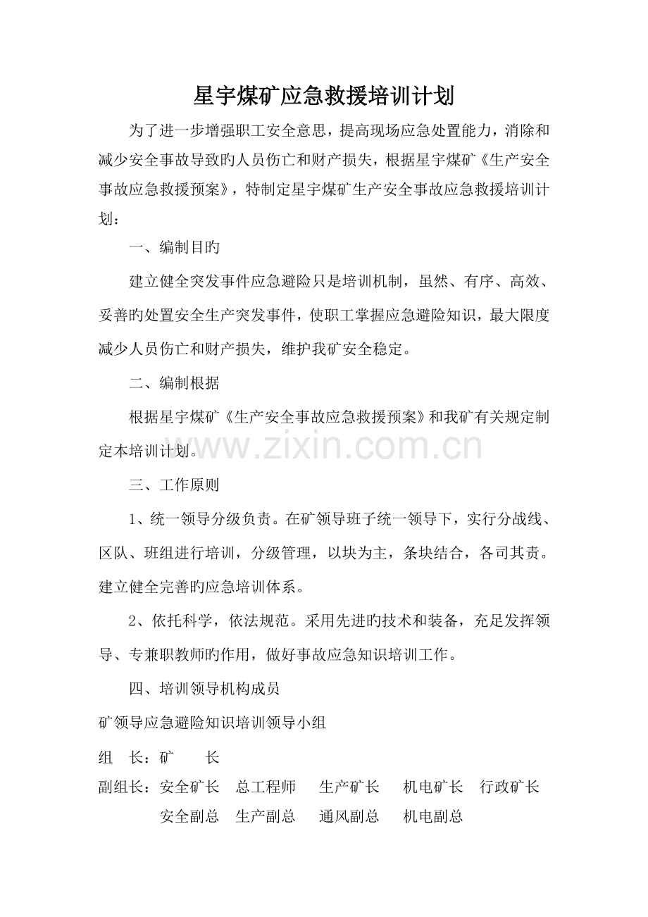 应急救援知识培训计划.doc_第3页