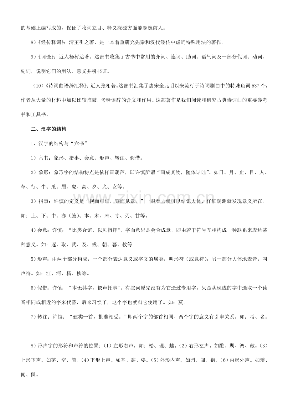 郭锡良古代汉语复习笔记.doc_第2页