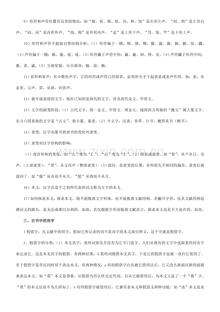 郭锡良古代汉语复习笔记.doc_第3页