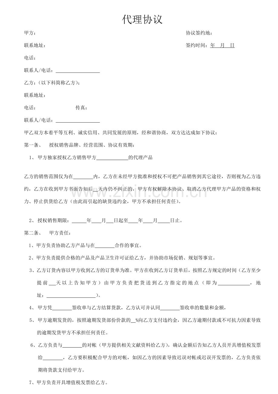 快消品代理协议.doc_第1页