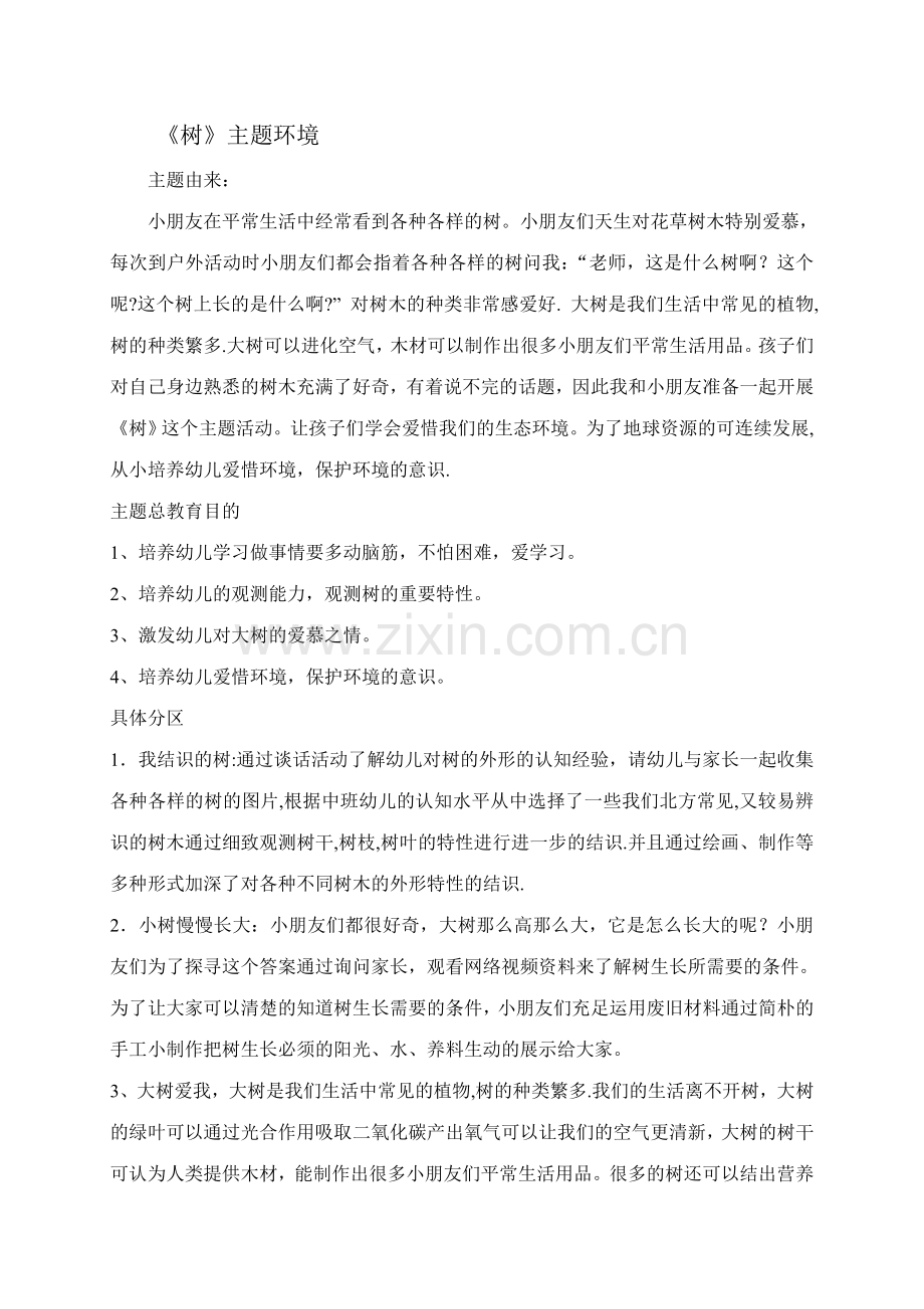 中班树主题.doc_第1页