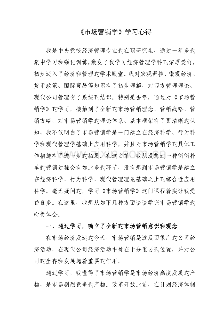 市场营销学学习心得.doc_第1页