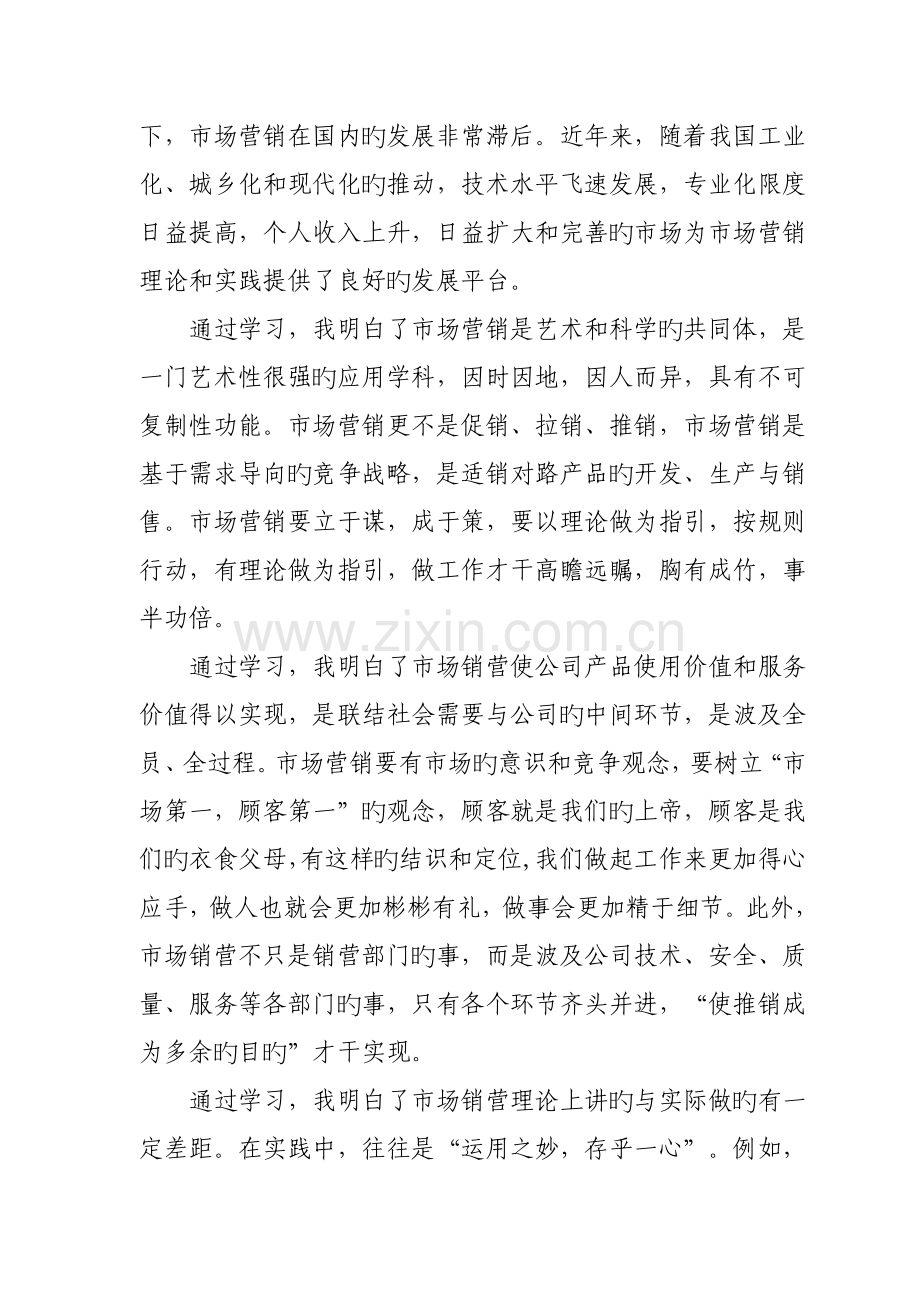 市场营销学学习心得.doc_第2页