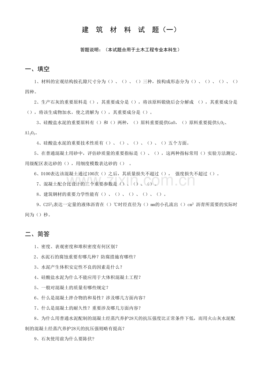 土木工程材料试题库.doc_第1页