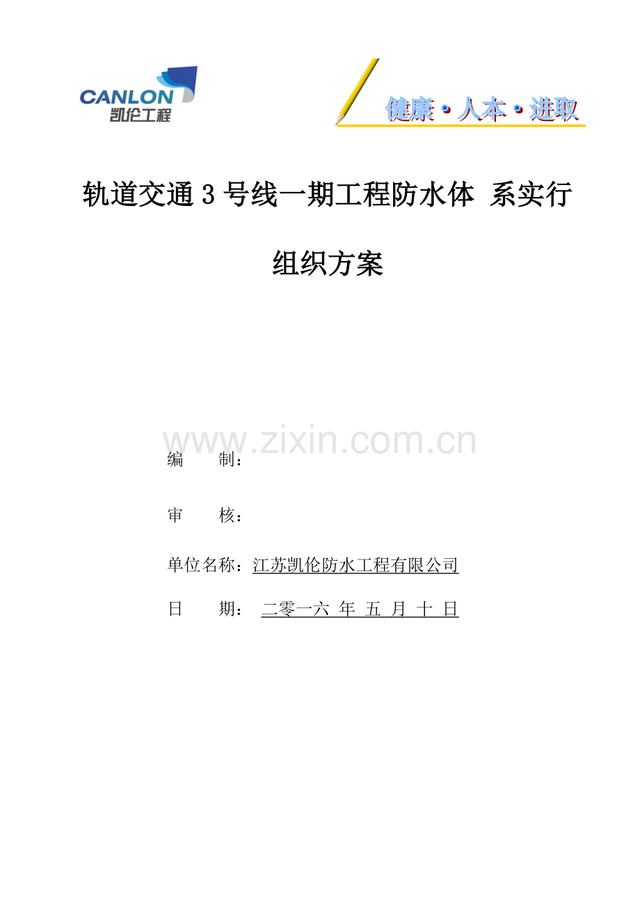 地铁防水安全专项施工方案通用版.doc_第1页