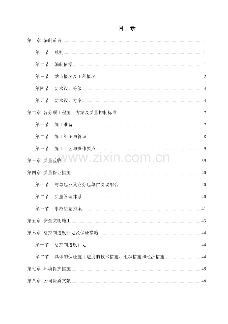 地铁防水安全专项施工方案通用版.doc_第2页