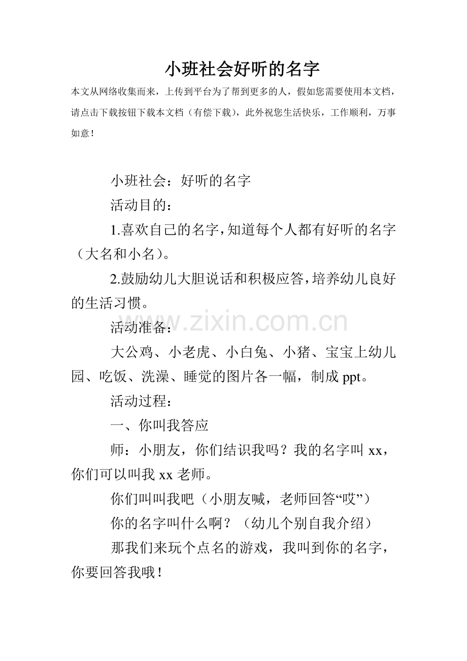 小班社会好听的名字.doc_第1页