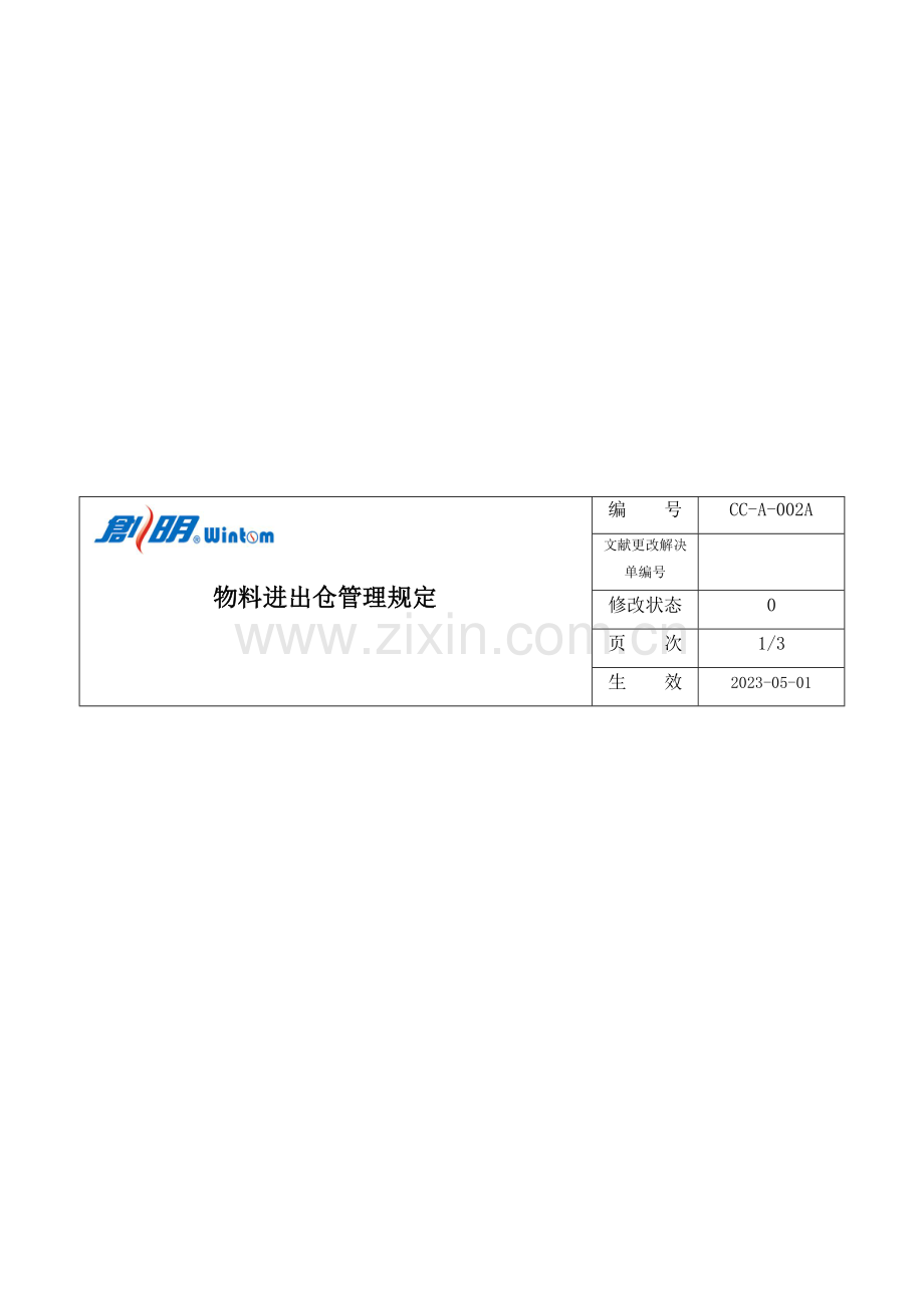 广东遮阳科技有限公司制度汇总仓库部份.doc_第2页