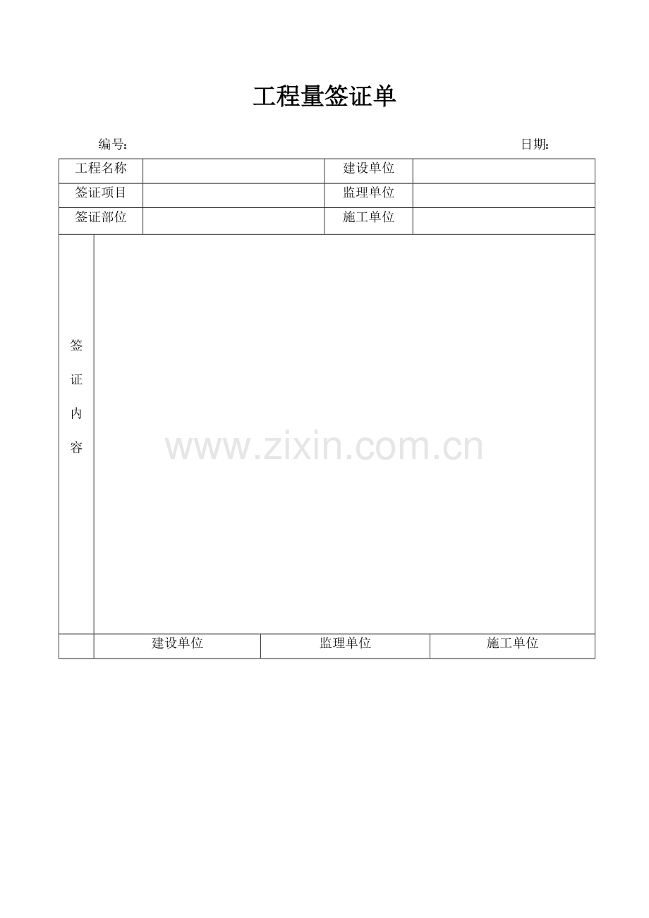 工程量签证单表格.doc_第1页