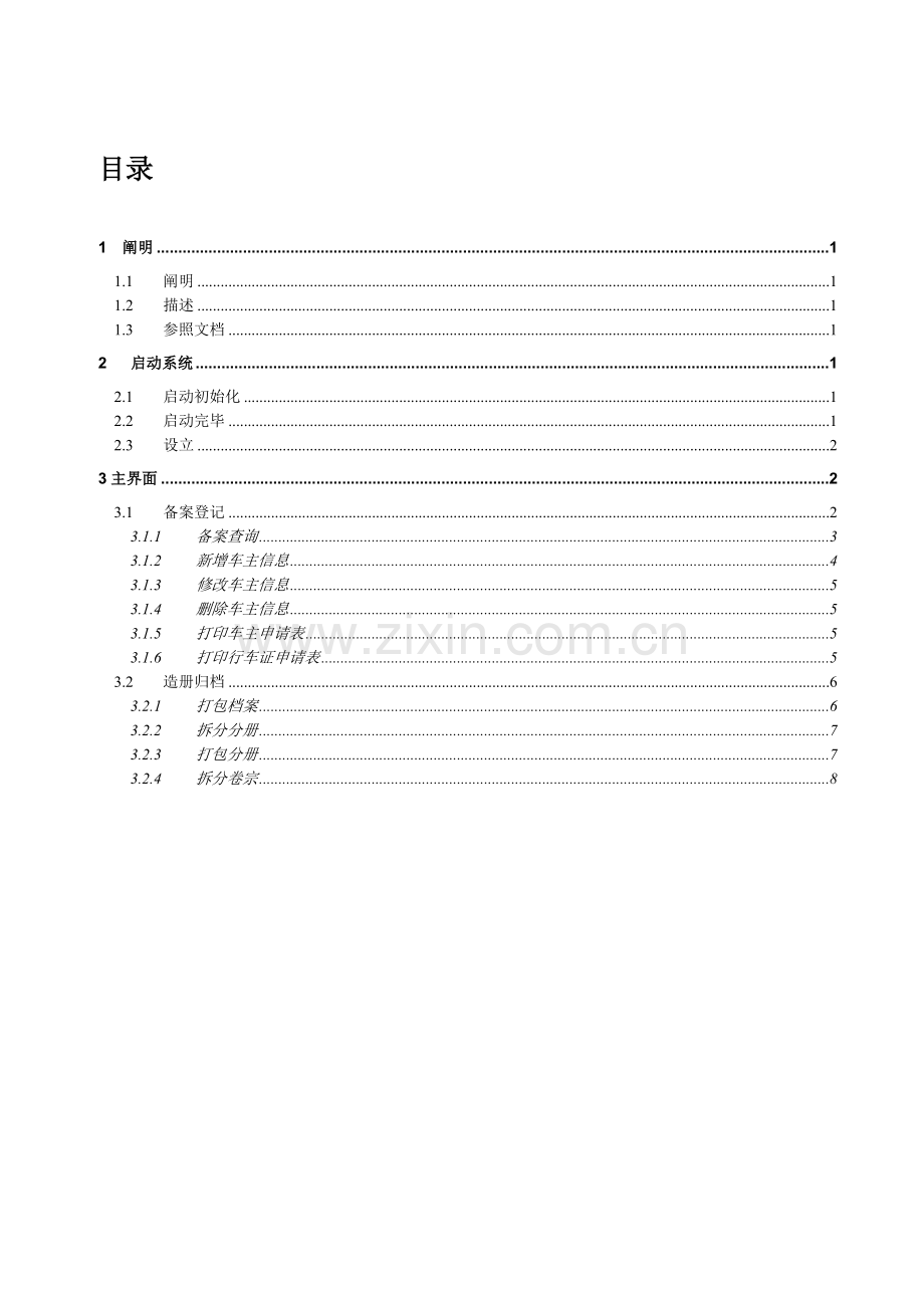 长沙市电动车备案管理系统操作手册.doc_第3页