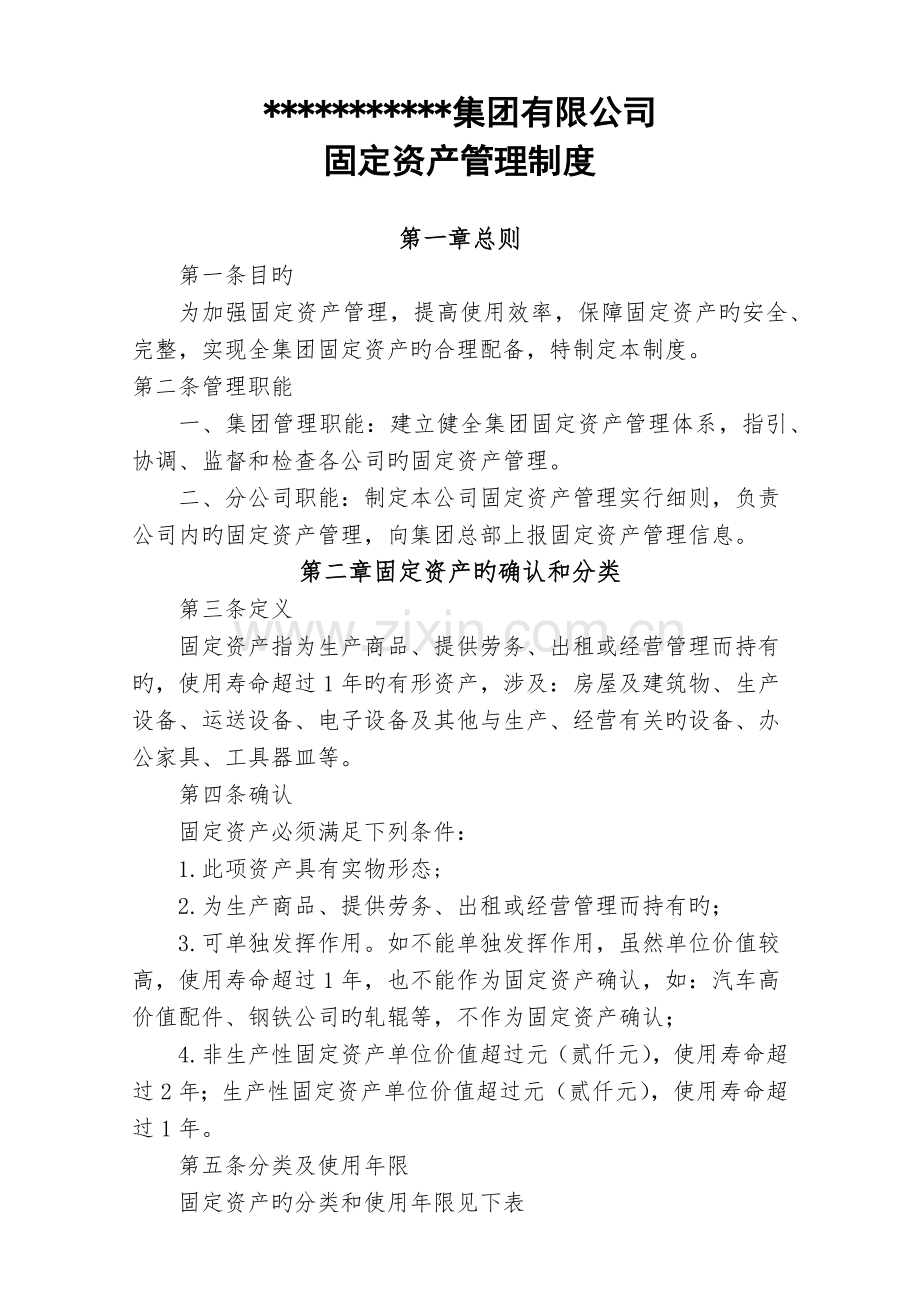 集团企业固定资产管理制度.docx_第1页