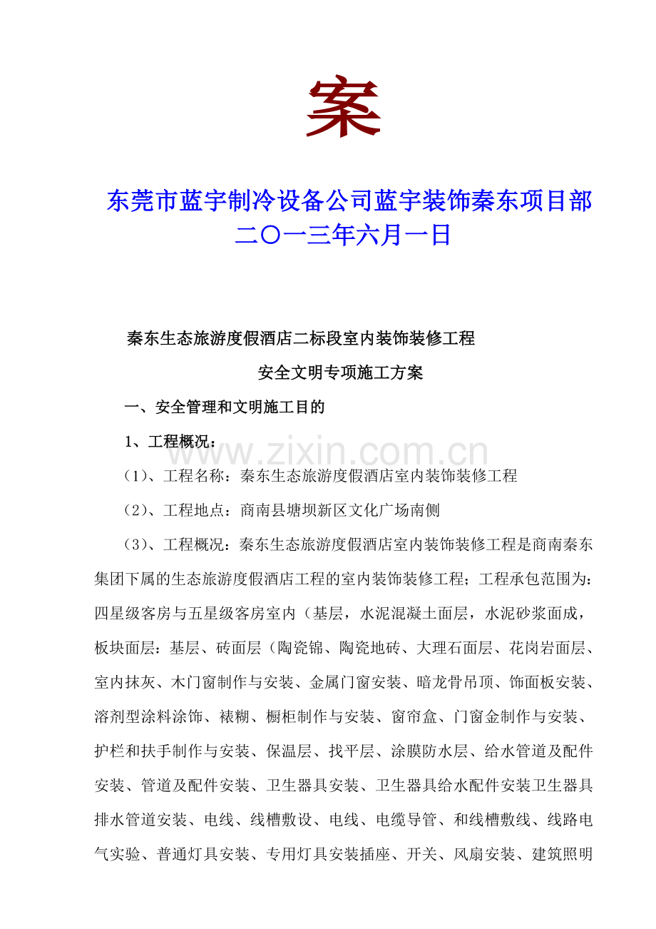 安全文明施工专项方案蓝宇装饰.doc_第2页