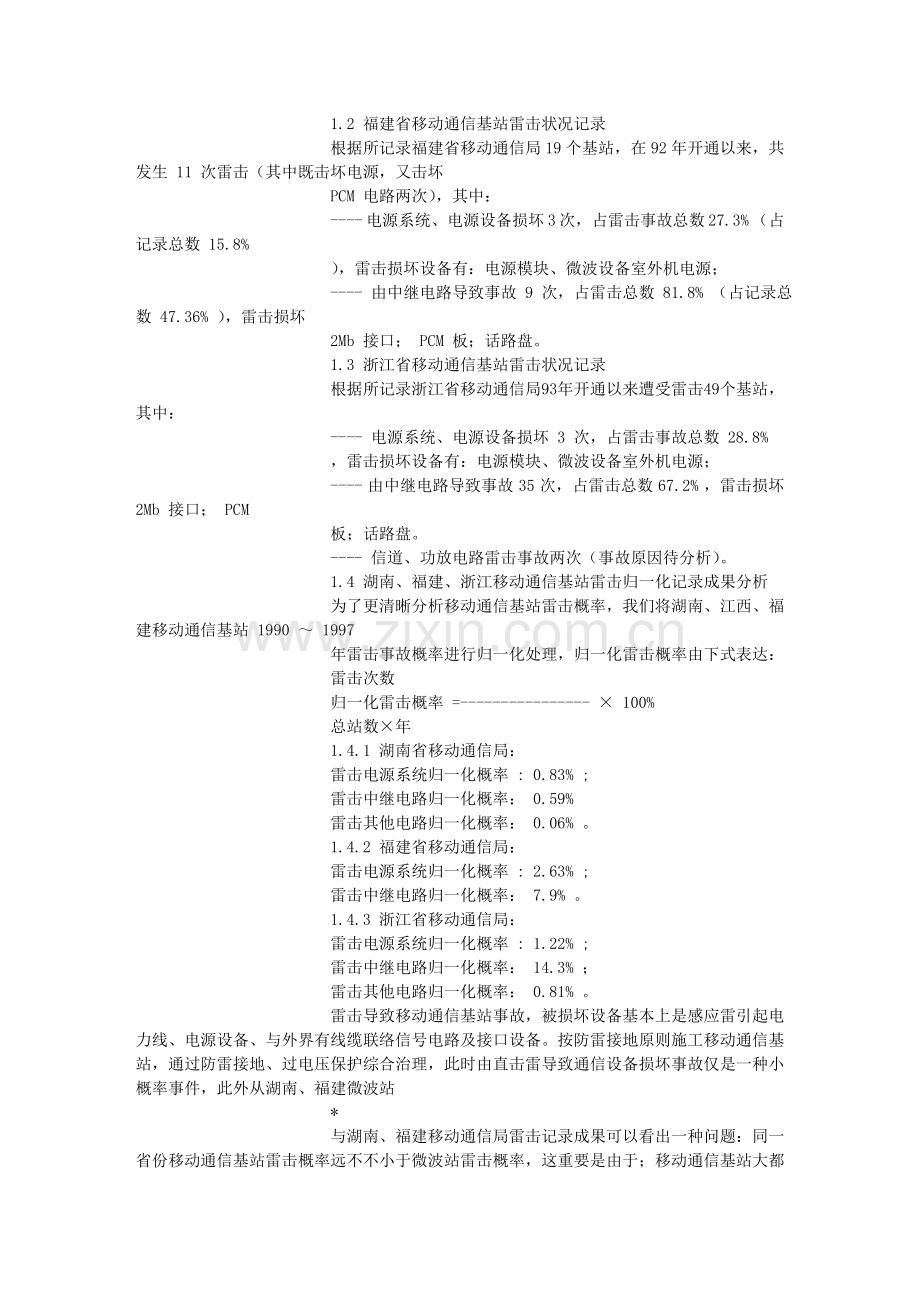 移动通信基站的防雷与接地.doc_第3页