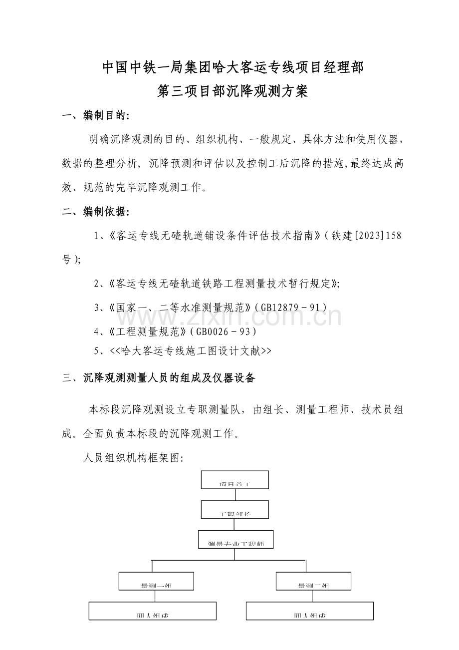 哈大沉降观测方案.doc_第1页