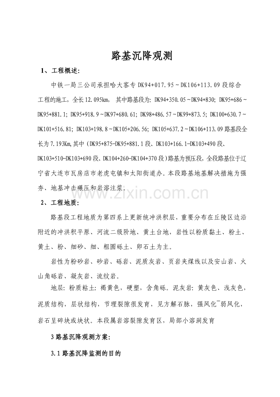 哈大沉降观测方案.doc_第3页