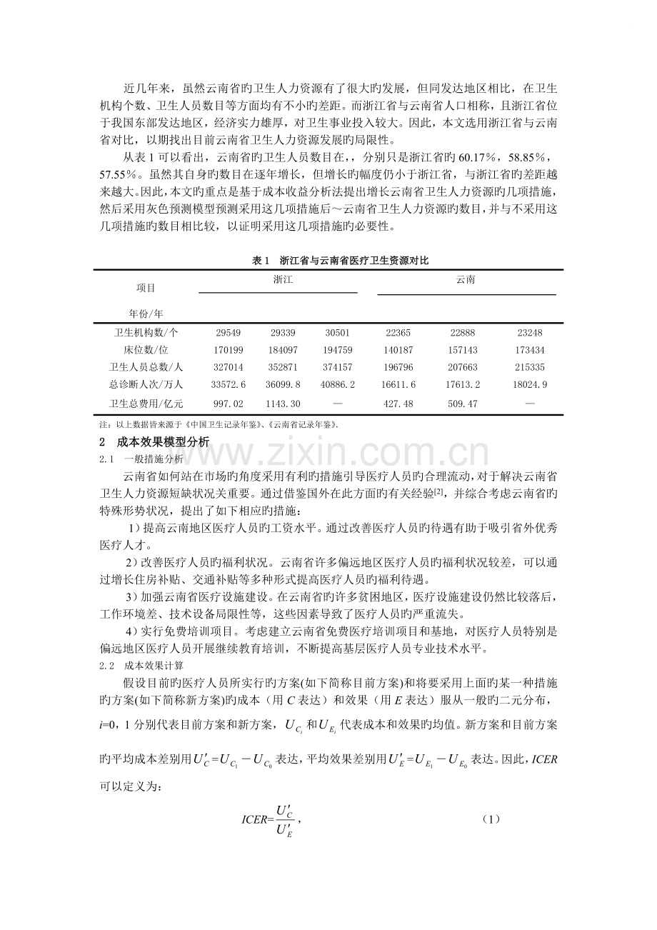 云南省医疗卫生人员资源短缺状况研究.doc_第2页