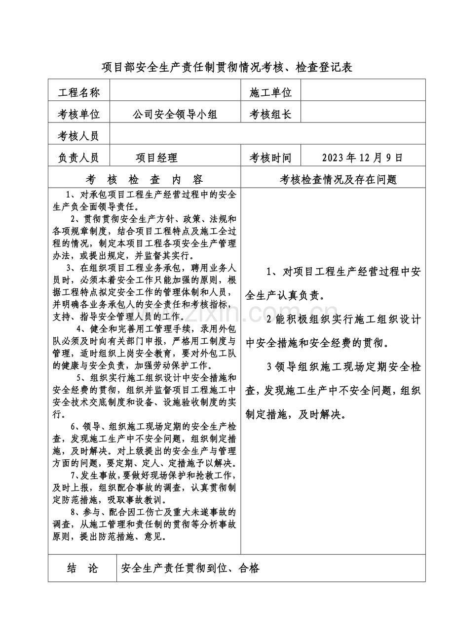 项目部安全生产责任制落实情况考核检查记录表.doc_第1页