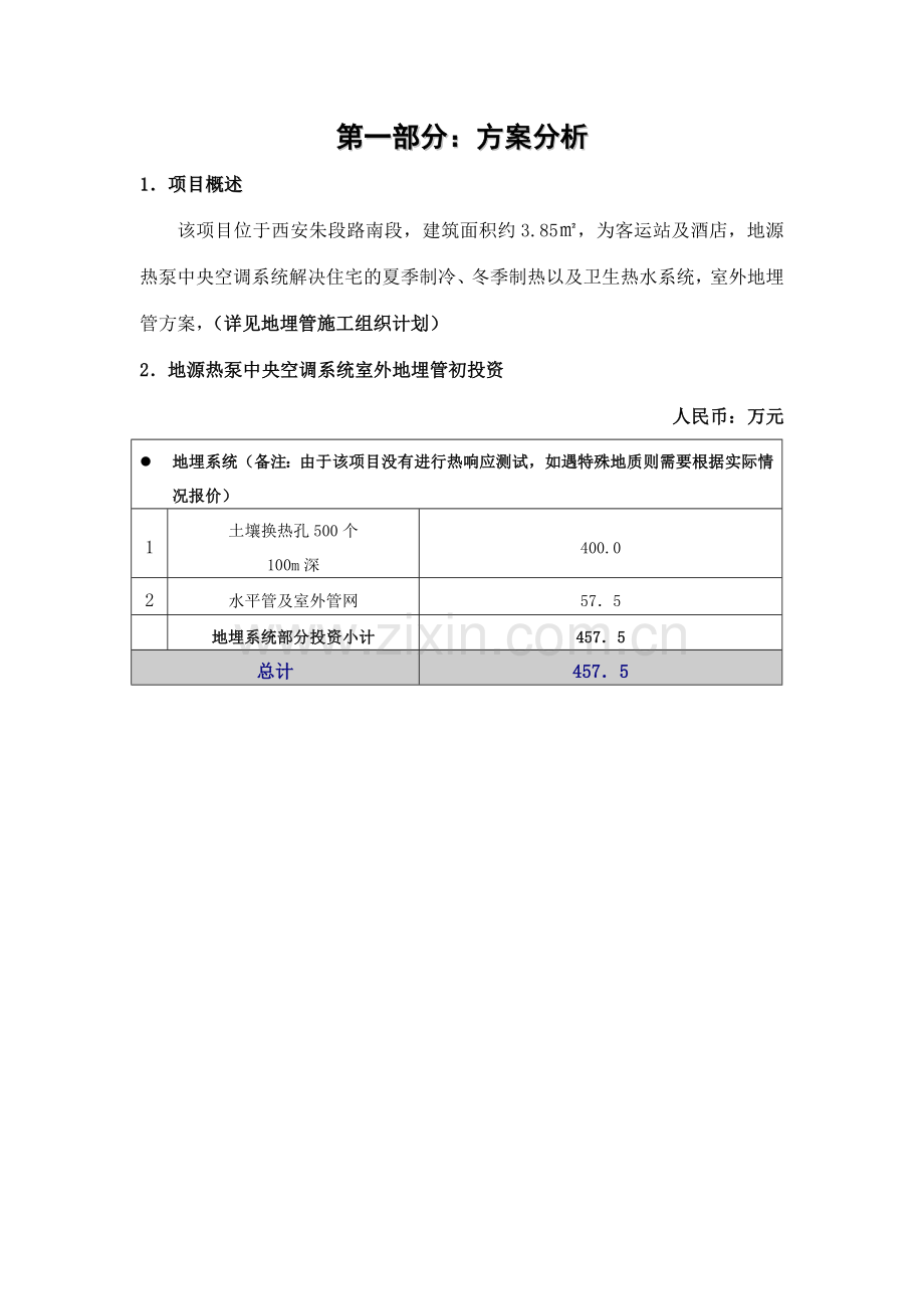 地埋管施工组织计划室外方案.doc_第1页