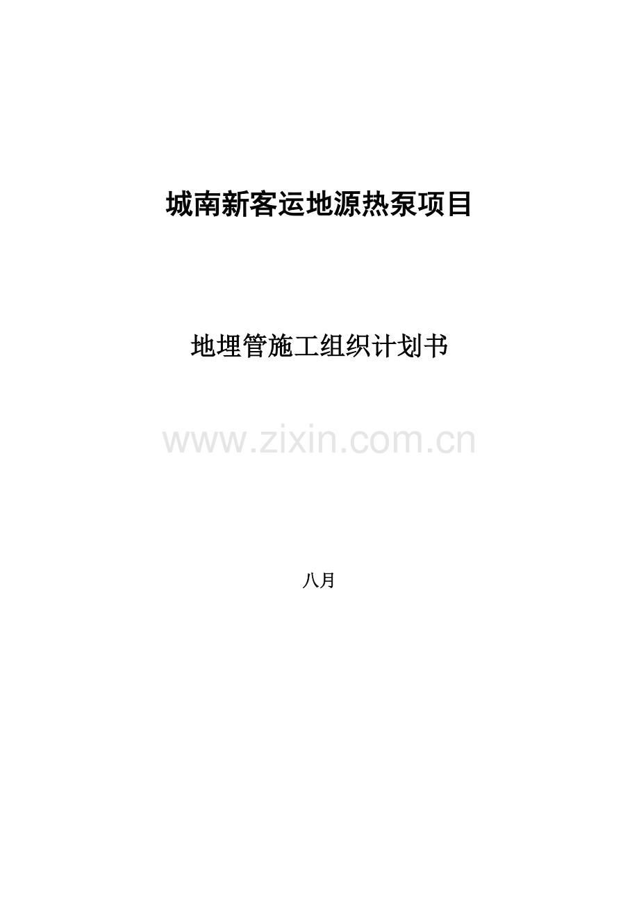 地埋管施工组织计划室外方案.doc_第2页