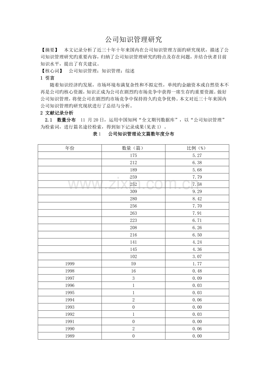 企业知识管理研究综述.doc_第1页