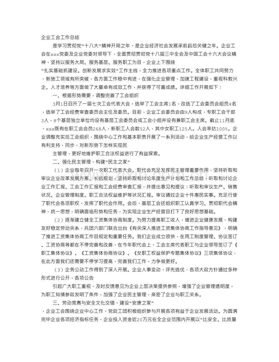 企业工会创新工作总结.doc_第1页