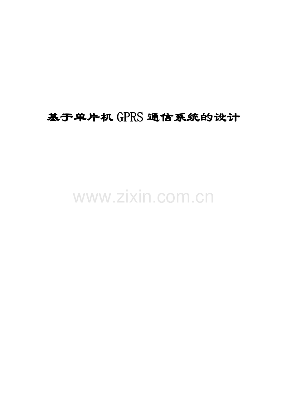 基于单片机GPRS通信系统的毕业设计好.doc_第1页