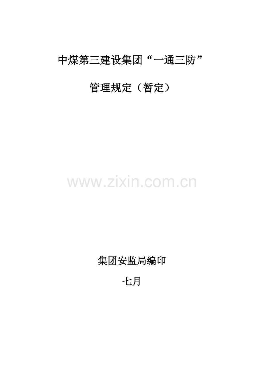 中煤第三建设集团一通三防管理规定.doc_第1页