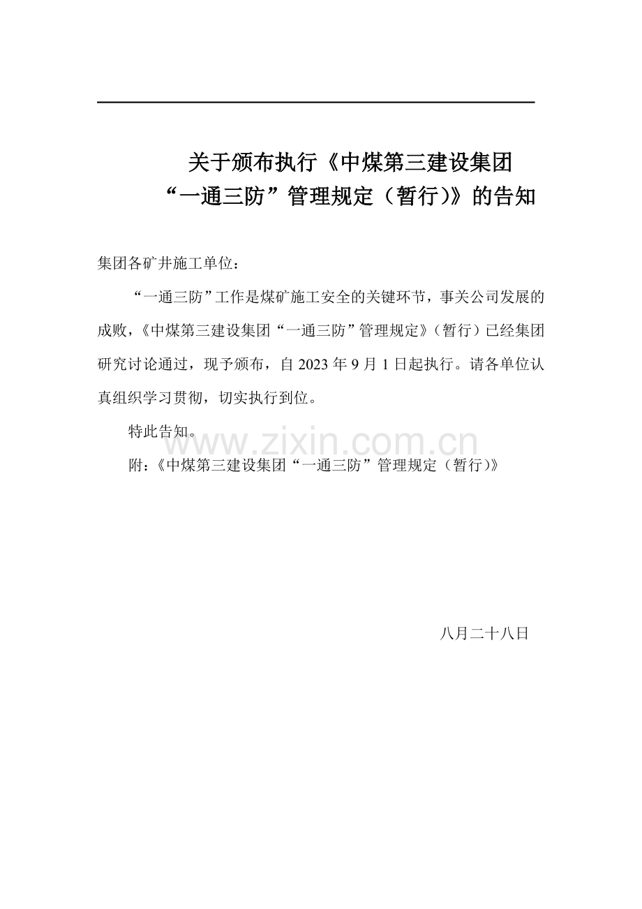 中煤第三建设集团一通三防管理规定.doc_第3页